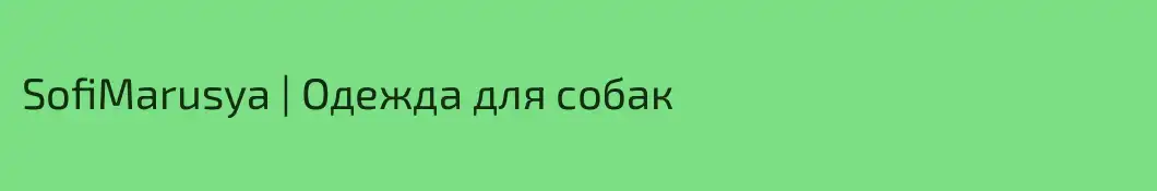 SofiMarusya | Одежда для собак